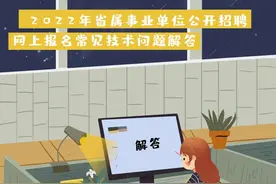 想报考省属事业单位的快看过来！这两个网上报名注意事项对你很重要！图片