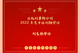 安徽刑事辩护网2022年度十佳刑辩律师 刘良强律师图片