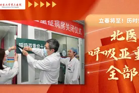 历时50天！北医三院呼吸亚重症病房全部关闭图片