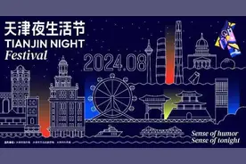 天津夜生活节，“焕新”！图片