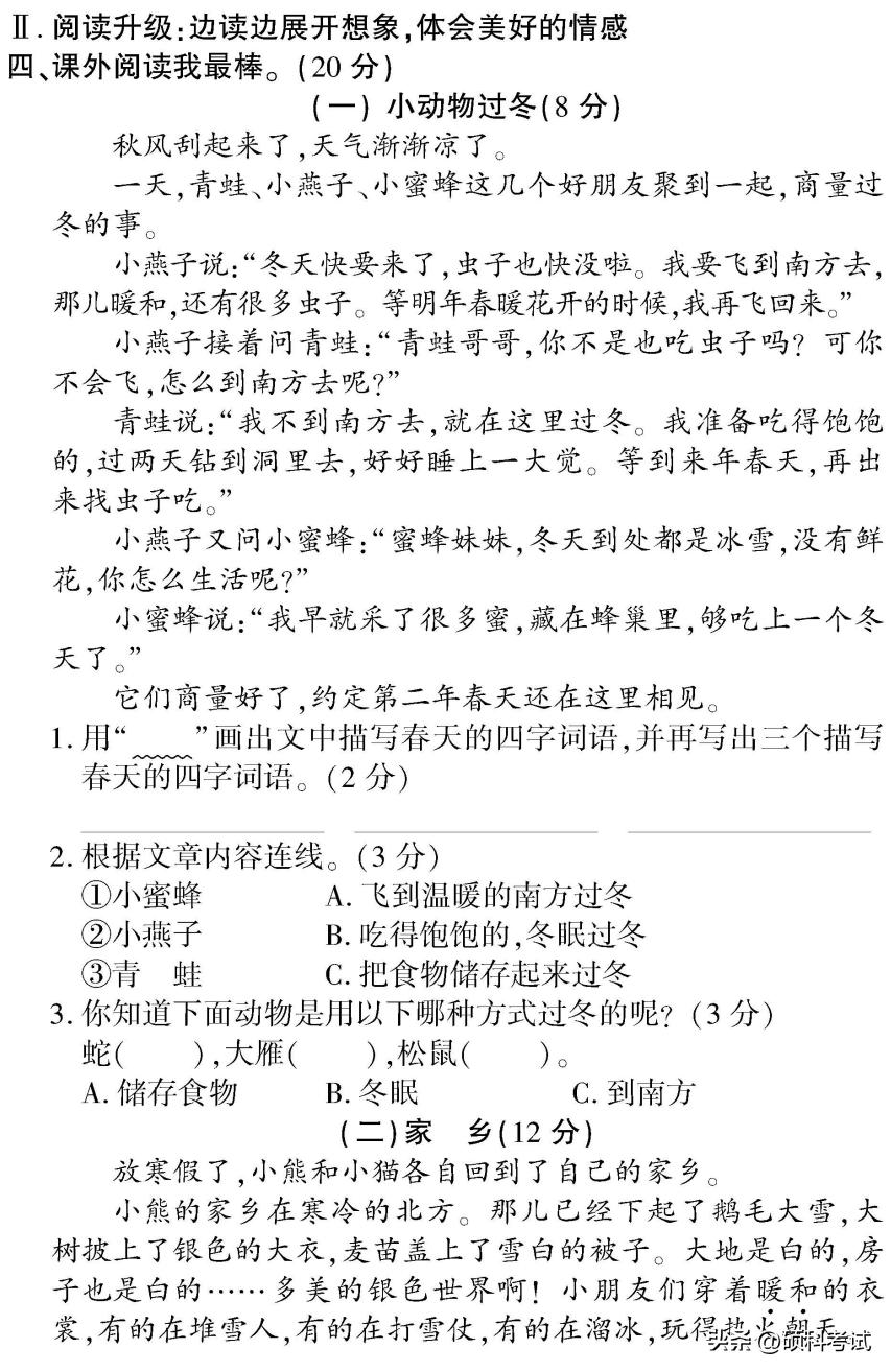 二年级语文上册1~8单元检测卷(全集)家长自主检测必备插图53 二年级语文上册1~8单元检测卷(全集)家长自主检测必备