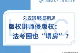 版权讲师侵版权：法考圈也“塌房”？图片