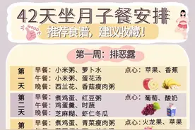 金牌月嫂推荐42天科学月子食谱！建议收藏照着吃图片
