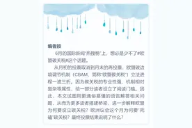5个问题让你零门槛读懂“欧盟碳关税”图片