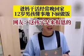 爸妈干活经常晚回家，12岁男孩懂事地下厨做饭，网友：这孩子是来报恩的图片