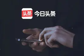 今日头条10岁了，它会成为下一个QQ么？图片