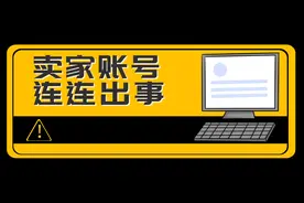 敏哥：跨境电商卖家账号连连出事，损失超600万图片