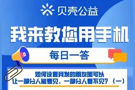【青岛贝壳智慧助老】如何设置朋友圈部分人看不见？图片