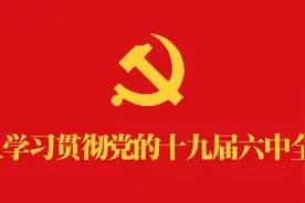 惠城迅速掀起学习宣传贯彻党的十九届六中全会精神热潮（五）图片