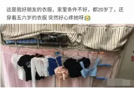 “女室友都20岁了，还穿着五六岁的衣服，是家境不好吗？”哈哈哈图片