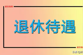 辽宁的退休人员，如何领取独生子女费？又能领取多少呢？图片