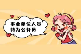 事业编制转任公务员的方法图片