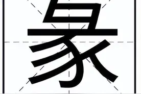 彖怎么读？彖的读音和意思！图片
