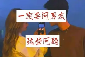 15个恋爱中一定要问男友的小问题！赶紧收藏！！！图片
