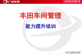 丰田车间管理——能力提升培训PPT（干货）图片