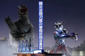 特利迦再战加佐特，泽塔阿尔法利刃形态下，首次使用贝贝剑图片