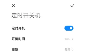 自动开关机功能你们还有使用么？图片