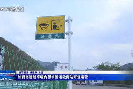 汕昆高速册亨境内板坝匝道收费站开通运营图片