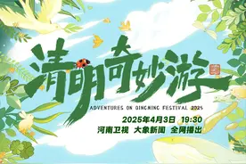 《2025清明奇妙游》官宣定档！图片
