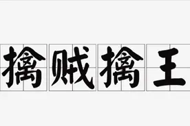 孙子兵法：三十六计之擒贼擒王图片