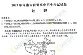 2023河南中考地理+生物学试卷（含答案），可打印！请收藏图片