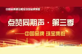【珠宝集群专题】赛菲尔珠宝：与时代同频共振 走一条属于自己的发展之路图片