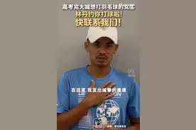 一女生高考完大喊想打羽毛球，林丹发出打球邀约图片