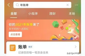 支付宝、微信年度账单来了，2021年你花了多少钱？图片