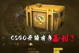 CSGO开箱有多暴利？如果运气好开到稀有皮肤，换个手机都不成问题图片