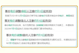 安徽电价要涨？权威回应来了！图片