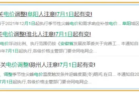 安徽电价要涨？权威回应来了！图片