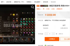 暗黑不朽：近6千共鸣度账号卖61000，值吗？图片