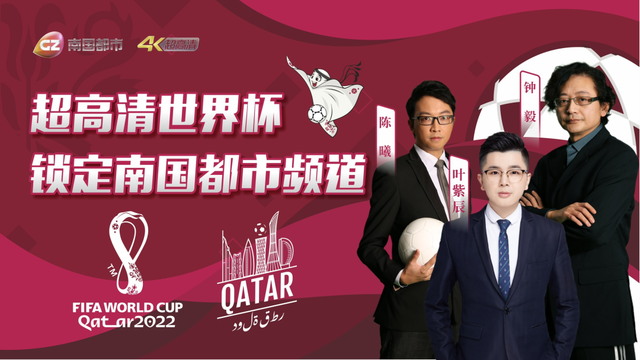 粤语解说+超高清！广州台4K直播卡塔尔世界杯