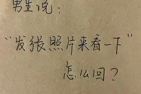 男生说发张照片来看看，怎么回复更有趣？图片