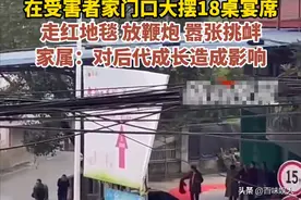 凶手出狱后大摆宴席后续，家属称不需对方道歉，只要满足两条要求图片