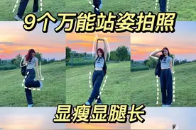 8个实用的全身站姿拍照姿势，满足显瘦显高需要，日常拍照必备图片