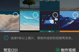 微信朋友圈新功能：可发20张图，超9张将生成视频图片