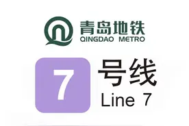 青岛地铁7号线何时完工通车？地铁集团回应：预计2026年年底开通图片