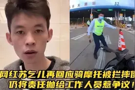 苏乞儿高速冲卡后续！粉丝争先效仿，多地高速受牵连，官媒出手了图片
