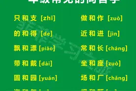 一年级常见的同音字，一年级同音字解析，一年级同音字组词图片