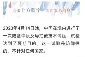 昨晚，中国反导试验成功，中段拦截有多难？专家：全球仅中美能搞图片