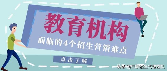 教育机构面临的4个招生营销难点