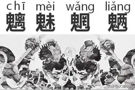 魑魅魍魉分别指代什么妖魔鬼怪图片