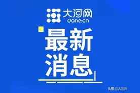清华、北大拟录取保送名单公示！河南22人→图片