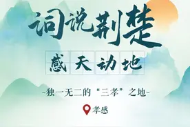 词说荆楚 | 感天动地名孝感图片