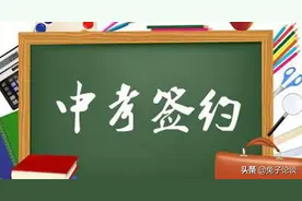 中考签约猫腻多，为何家长仍热衷于签约？中考签约有何意义图片