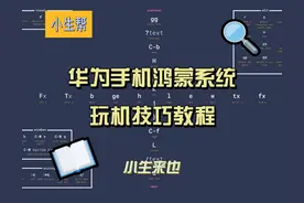 华为手机的个性化设置你用过几个？爱了就回不去的9个个性化功能图片