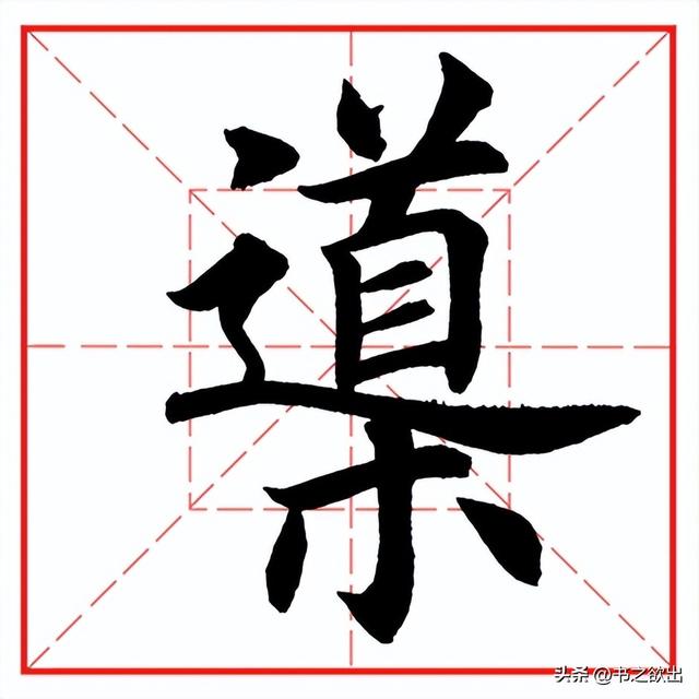 每日一字610：导