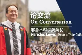 特稿 | 耶鲁本科学院新任院长首次开学演讲，为什么特别提到孔子和《论语》（附中文译文）图片