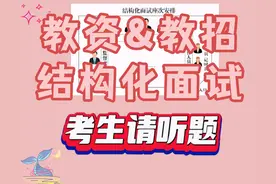 【教资&教招】每日一道结构化图片